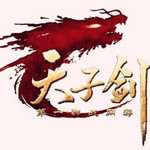 天子剑