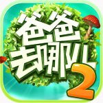 爸爸去哪儿2ios版