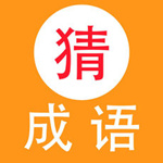 天天猜成语iPad