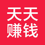 天天赚钱