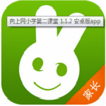 向上网第二课堂