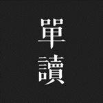 单读