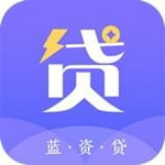 蓝资贷
