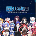 星化残月补丁