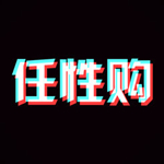 任性购