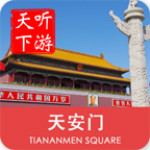天安门导游app