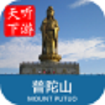 普陀山导游app