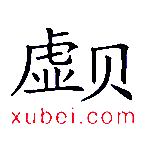 虚贝游戏上号器