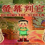 荧幕判官 免安装版