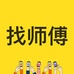 师傅在线