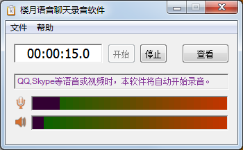 楼月语音聊天录音软件
