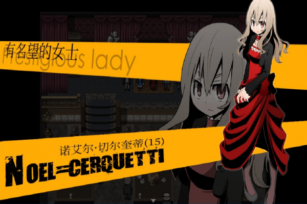 被虐的诺艾尔游戏下载 中文版