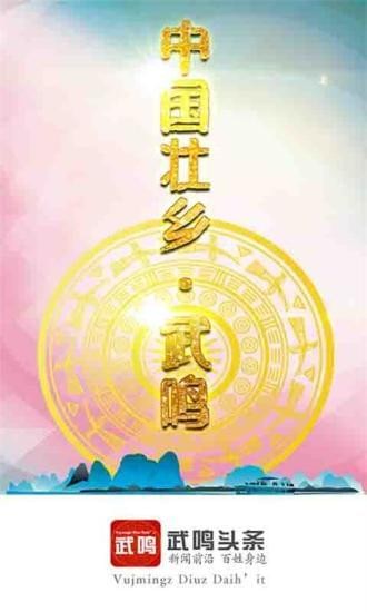 武鸣头条 v1.3.1 安卓版图1