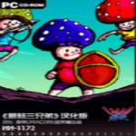 蘑菇三兄弟游侠汉化补丁
