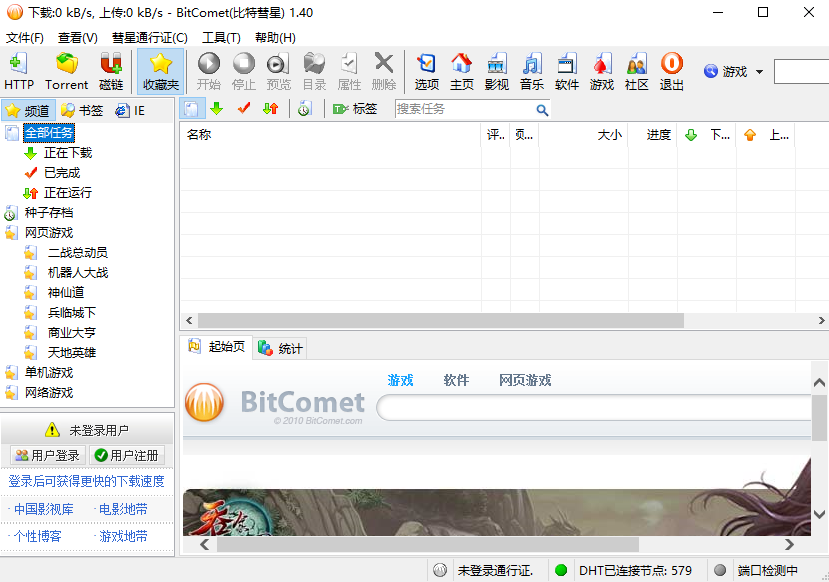BitComet(比特彗星) v1.50 多国语言绿色免费版图1
