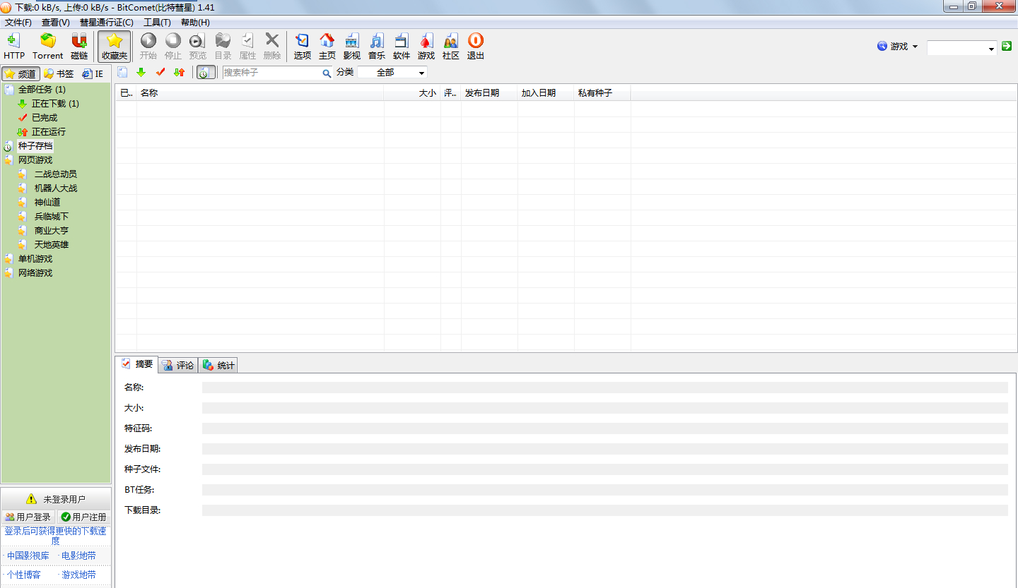 BitComet(比特彗星) v1.50 多国语言绿色免费版图2