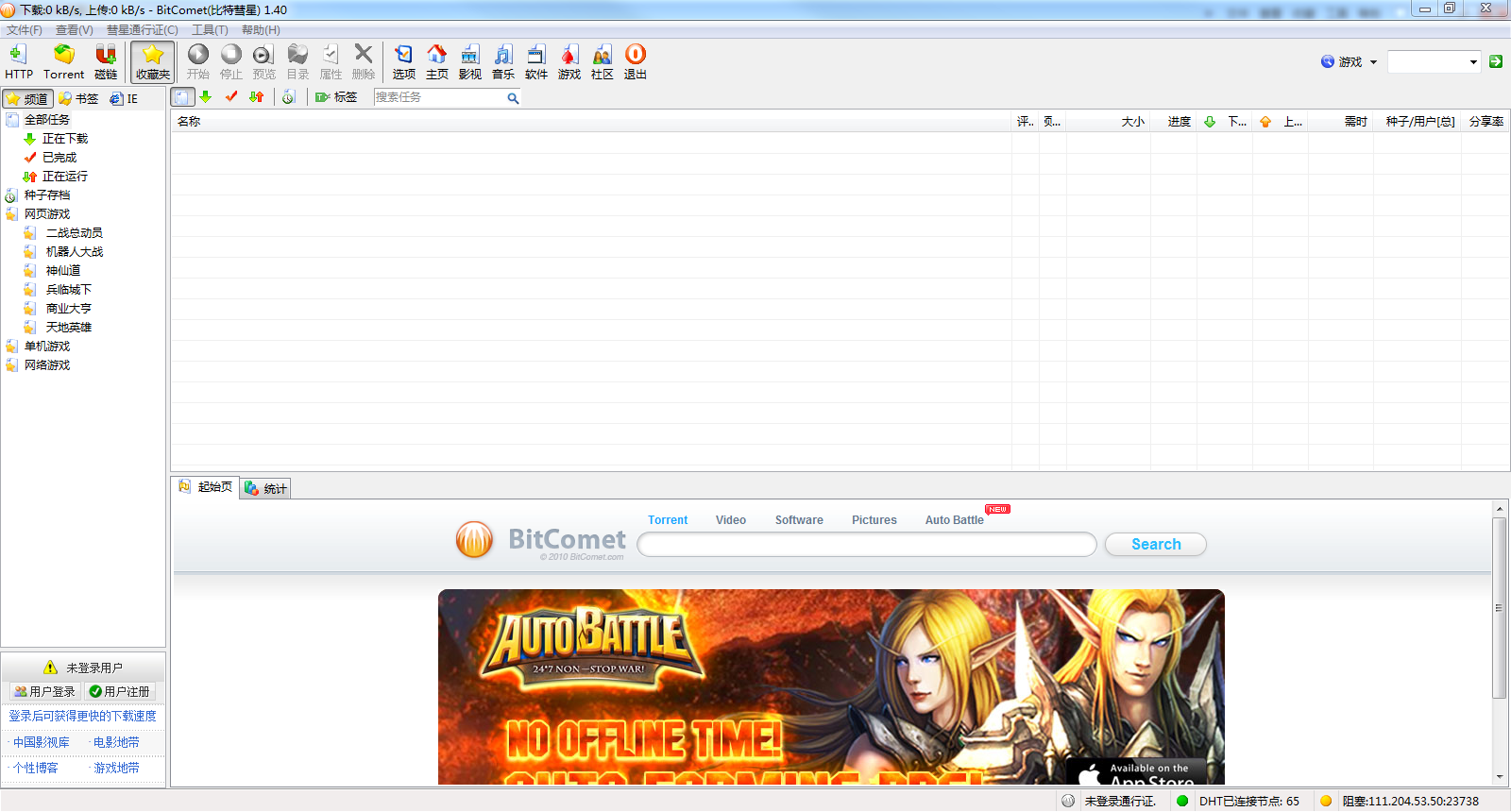 BitComet(比特彗星) v1.50 多国语言绿色免费版图3