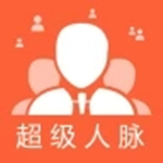 超级人脉APP下载