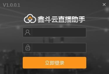 鑫斗云直播助手 v1.0.0.9 官方版图4