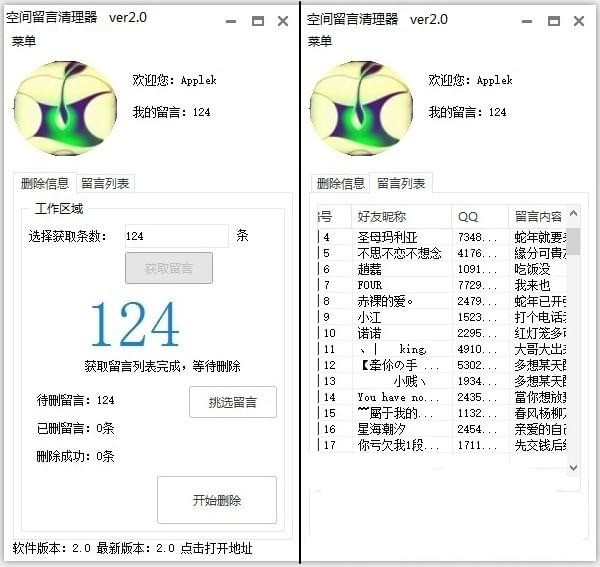 空间留言清理器 v2.0 免费绿色版图1