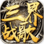 三界战歌手游