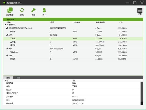 流火镜像大师 v1.01 免费中文版图2