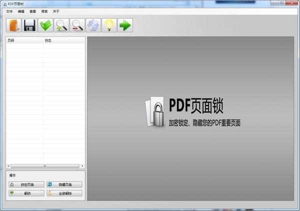 PDF页面锁 v2.0 免费中文版图4