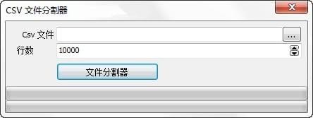 csv文件分割器 v1.5.1.8 免费版