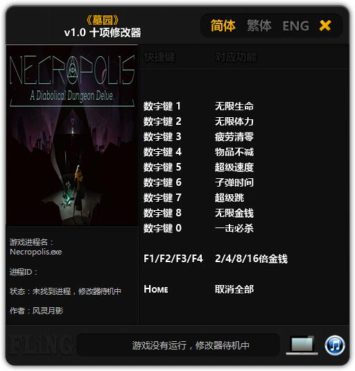 墓园十项修改器 v1.0 免费版图1