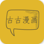 古古漫画