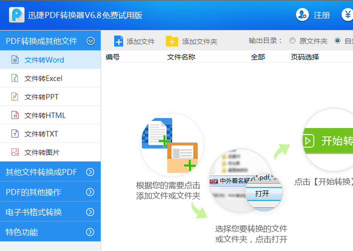 迅捷pdf转换成word转换器破解版 6.5 免费版图1