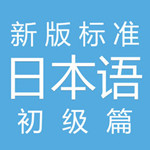 新版标准日本语iPhone版