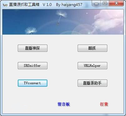 直播源抓取工具箱 v1.0 免费版图1