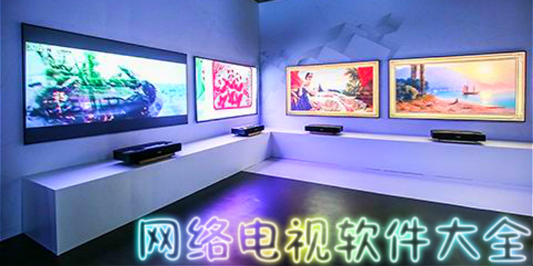 网络电视软件大全