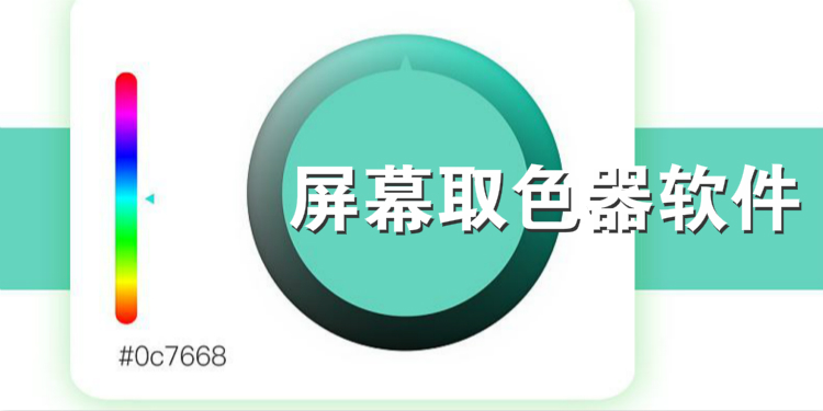 屏幕取色器软件大全