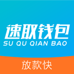 速取钱包app