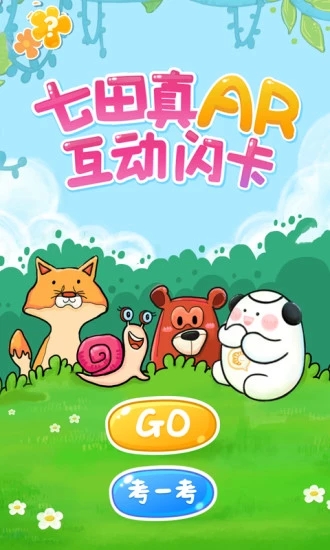 七田真AR闪卡 v1.0.8 iOS版图3