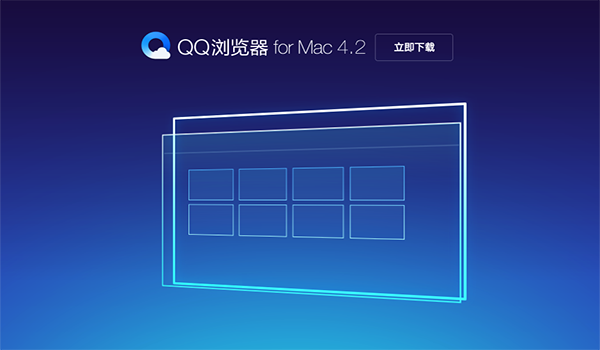 QQ浏览器 for Mac v4.2.4753.400 官方下载图6
