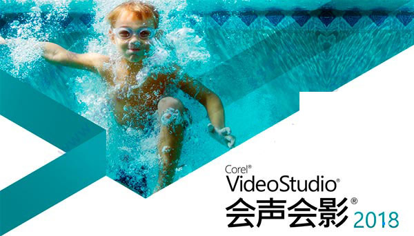 会声会影破解版免费下载 中文版