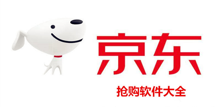 京东抢购软件大全