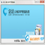 企达分销DRP管理系统