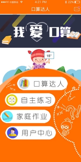口算达人app