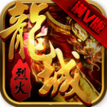 烈火龙城手游