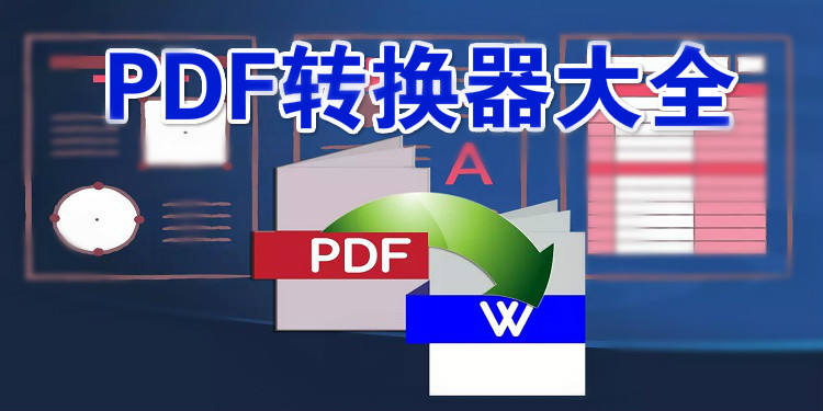 PDF转换器大全