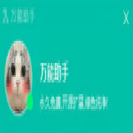 万能助手