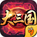 大三国