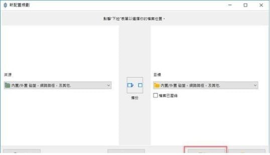 syncbackfree中文版 v9.0.8.15 官方版图7