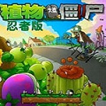 植物大战僵尸忍者版