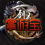 剑灵掌游宝ios