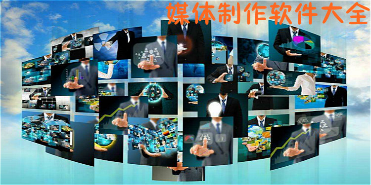 媒体制作软件大全